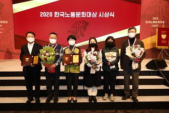 2020 한국노동문화대상 시상식 이미지