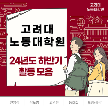 24년도 하반기 활동 모음_고려대 노동대학원 이미지