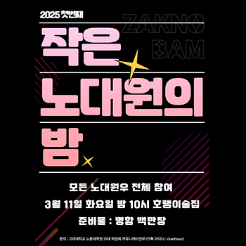 2025.03.11 작은 노대원의 밤 이미지