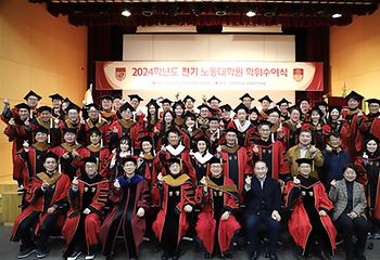 2024학년도 노동대학원 학위수여식 이미지